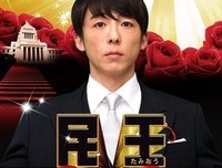 《民王特别篇：新的阴谋》影评摘抄
