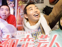 《初恋搞笑艺人》好看吗？经典影评锦集