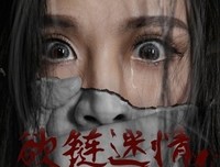 《欲链迷情》好看吗？经典观后感锦集