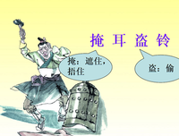 掩耳倾听经典的句子