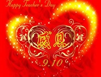 致最平凡的感动——第36个教师节感言