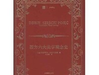 西方六大美学观念史读后感1000字