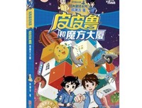 皮皮鲁和魔方大厦读后感精选