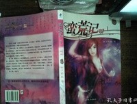 蛮荒记1·鲲鹏读后感精选