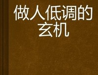 玄机可透露读后感精选