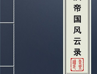 大汉帝国风云经典读后感有感