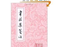 韦庄集笺注读后感摘抄