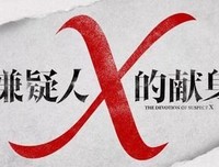 《嫌疑犯X的獻身》读后感1000字
