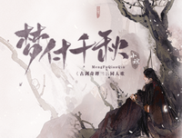 千秋万代的名人名言