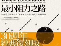 《阻力最小之路》读后感100字