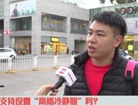 说说离婚冷静期