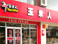 《玉米人》经典影评1000字
