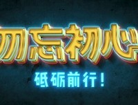 《勿忘初心》经典影评1000字