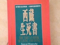 图解西藏生死书读后感摘抄
