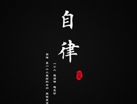 严于律己的名人名言