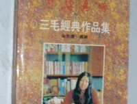 《三毛经典作品集——月落乌啼》的读后感大全