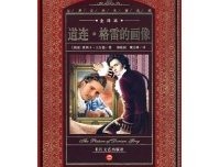 《道连·葛雷的画像》的读后感大全