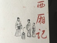 西厢记读后感1000字