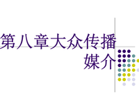 《麦奎尔大众传播理论》读后感锦集