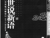 世说新语校笺的读后感大全