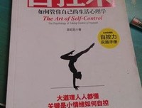 自控術经典读后感有感
