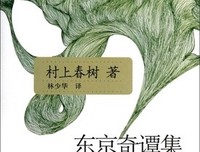 《东京奇谭集》读后感锦集