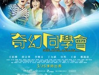 《奇幻同学会》经典观后感有感