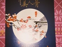 关于美人骨的句子