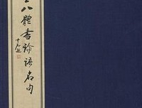 关于玉玺 浮多实将清欢名言