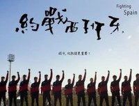 《约战西班牙》观后感精选