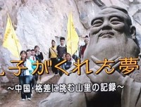《孔子编织中国梦 ～穷山村脱贫奋斗记～》影评摘抄