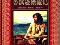 《鲁滨孙漂流记》读后感锦集