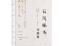 石川啄木诗歌集读后感摘抄