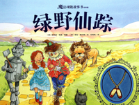 《绿野仙踪》读后感锦集