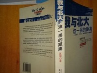 《我与北大这一拐的距离》读后感100字