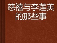 我在慈禧身边的两年（中英双语版）经典读后感有感