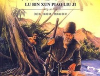 《鲁滨逊漂流记》经典读后感有感