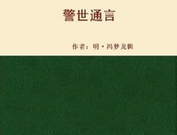 三言-喻世明言、警世通言、醒世恒言读后感锦集