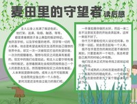 麦田里的守望者读后感1000字