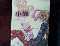 拥抱幸福的小熊-阳光姐姐嘉年华读后感精选