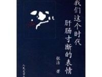 我们这个时代肝肠寸断的表情读后感100字