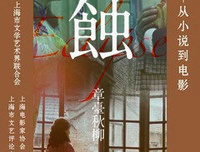 《蚀之章台秋柳》经典影评集