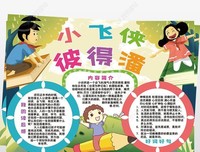 《小飞侠彼得潘》的读后感大全