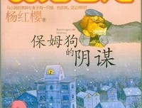 保姆狗的阴谋读后感1000字