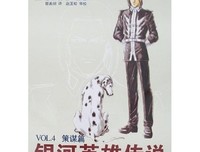银河英雄传说VOL.1 黎明篇的读后感大全