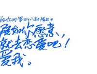 假如你愿意你就恋爱吧读后感100字