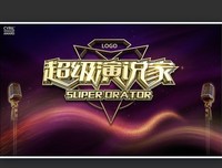 有关超级演说家的句子