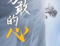 最新的《在艰难的生学那心好上可，勇敢前用得而会着比