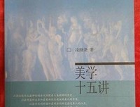 《中国美学十五讲》经典读后感有感