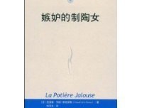嫉妒的制陶女经典读后感有感